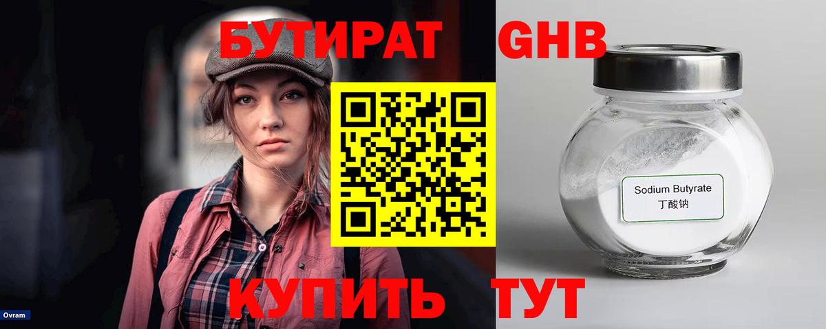БУТИРАТ жидкий экстази Евпатория