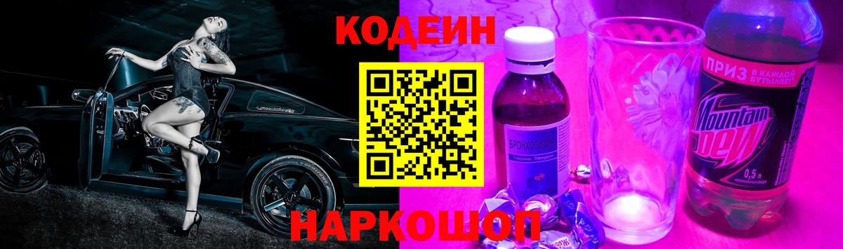 Codein напиток Lean (лин)  Вход с VPN  Евпатория 