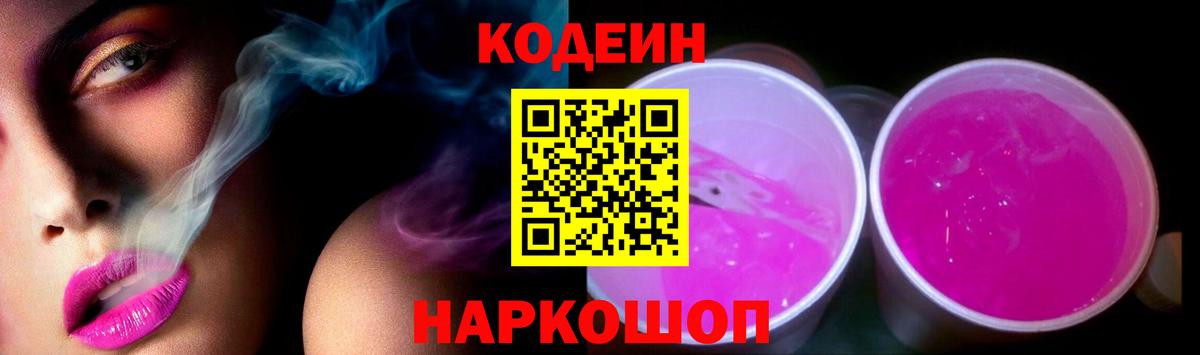 Кодеин напиток Lean (лин) Евпатория